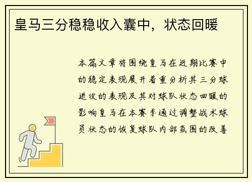 皇马三分稳稳收入囊中，状态回暖
