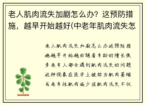 老人肌肉流失加剧怎么办？这预防措施，越早开始越好(中老年肌肉流失怎么办)