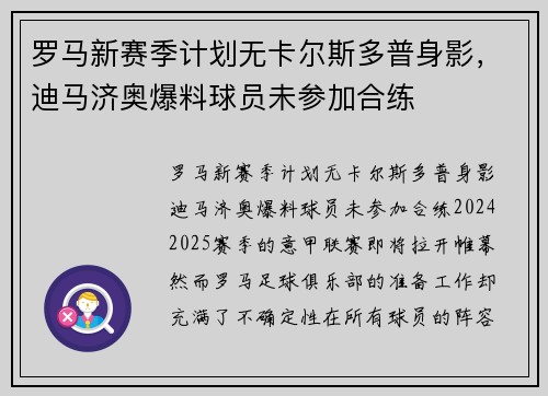 罗马新赛季计划无卡尔斯多普身影，迪马济奥爆料球员未参加合练