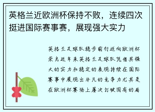 英格兰近欧洲杯保持不败，连续四次挺进国际赛事赛，展现强大实力