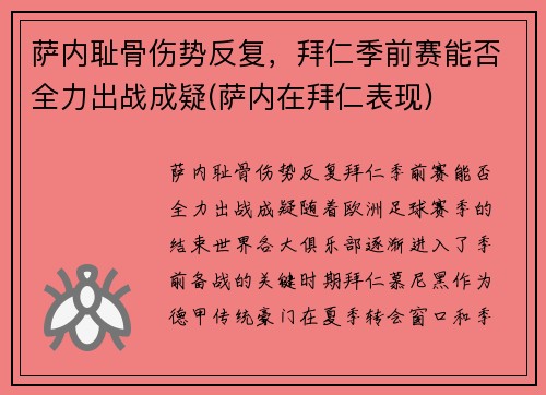 萨内耻骨伤势反复，拜仁季前赛能否全力出战成疑(萨内在拜仁表现)