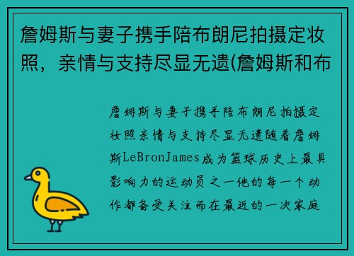 詹姆斯与妻子携手陪布朗尼拍摄定妆照，亲情与支持尽显无遗(詹姆斯和布朗尼的合照)