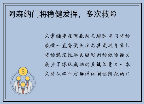 阿森纳门将稳健发挥，多次救险