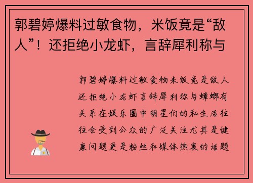 郭碧婷爆料过敏食物，米饭竟是“敌人”！还拒绝小龙虾，言辞犀利称与蟑螂有关系