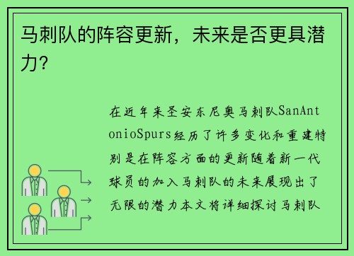 马刺队的阵容更新，未来是否更具潜力？