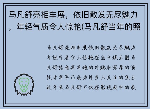 马凡舒亮相车展，依旧散发无尽魅力，年轻气质令人惊艳(马凡舒当年的照片为何没有流出)