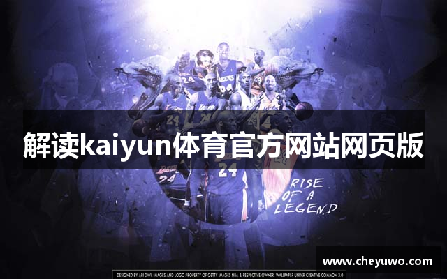 解读kaiyun体育官方网站网页版
