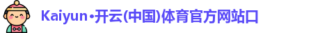 Kaiyun·开云(中国)体育官方网站口